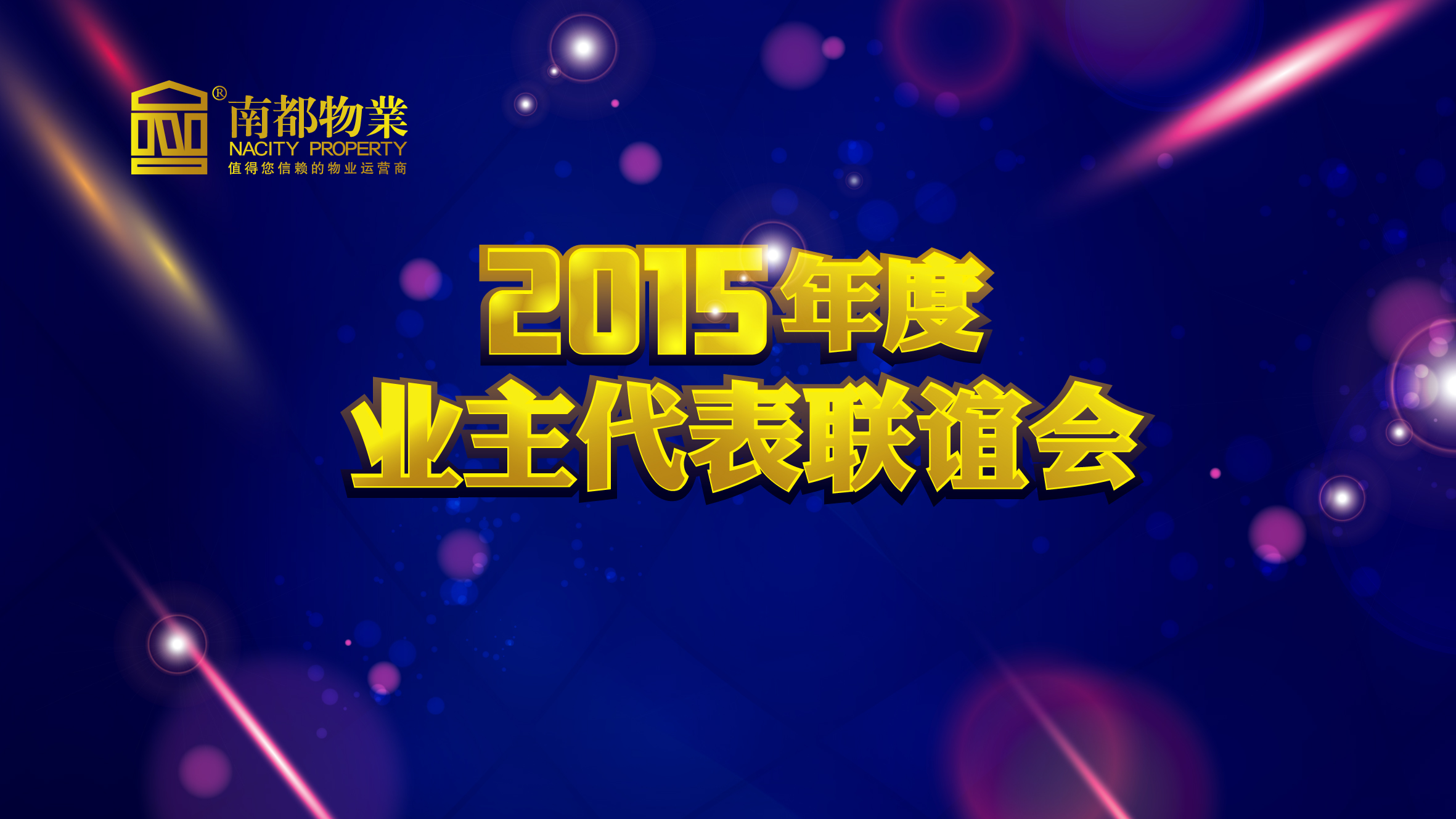 用心不变，服务更多——UG环球物业2015年度业主代表联谊会圆满举行