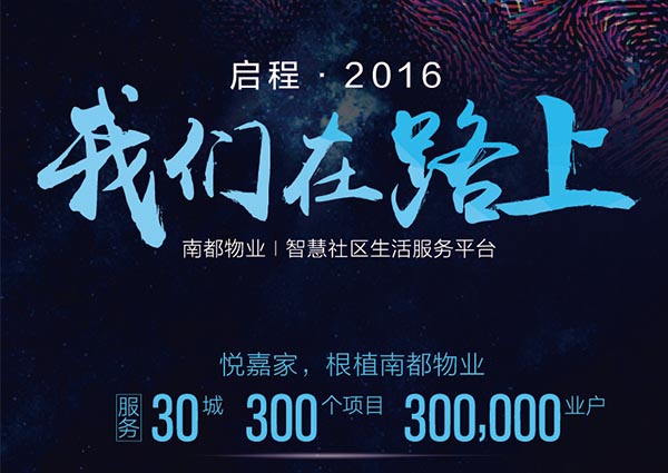 【悦嘉家一周年盘点】启程2016，征战2017！