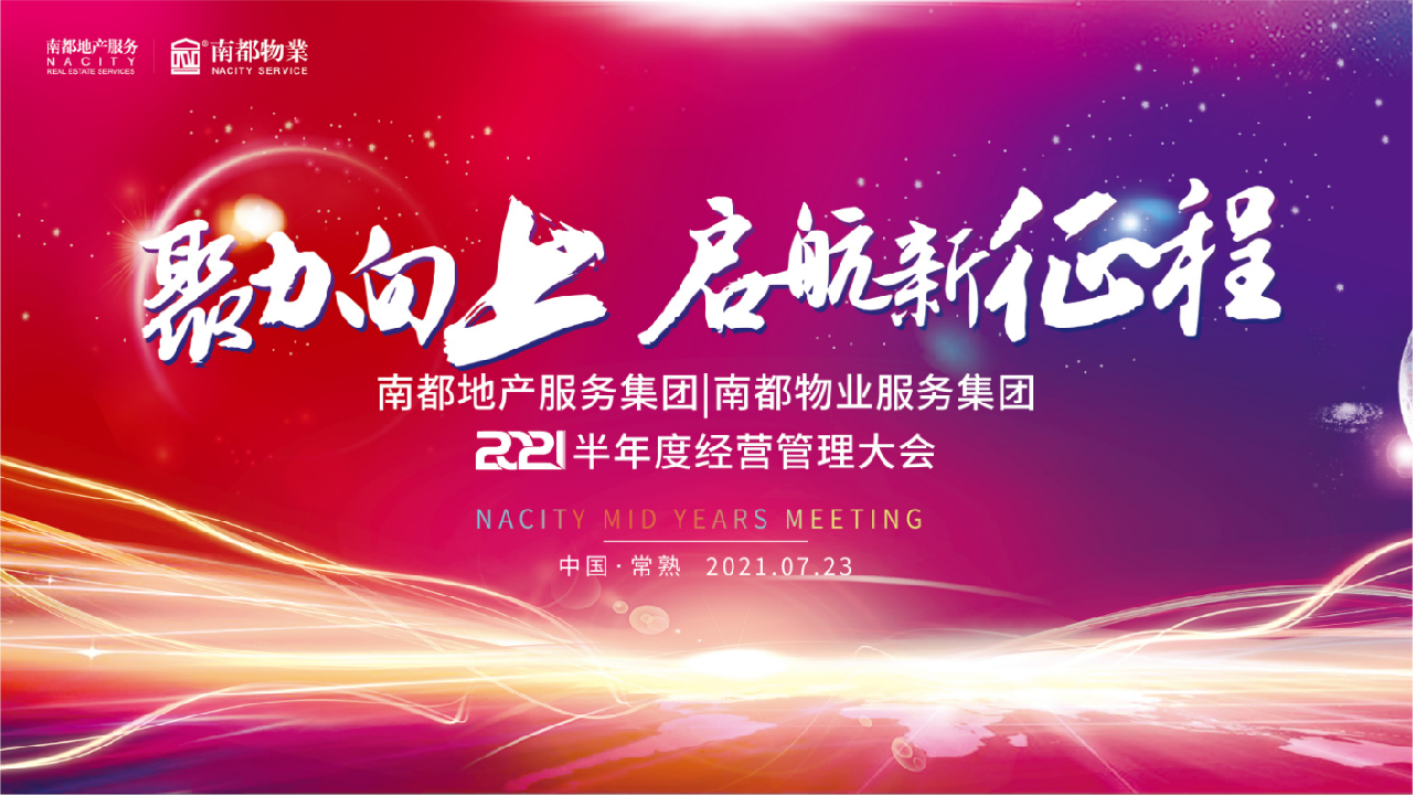 聚力向上丨UG环球物业2021半年度经营管理大会圆满召开