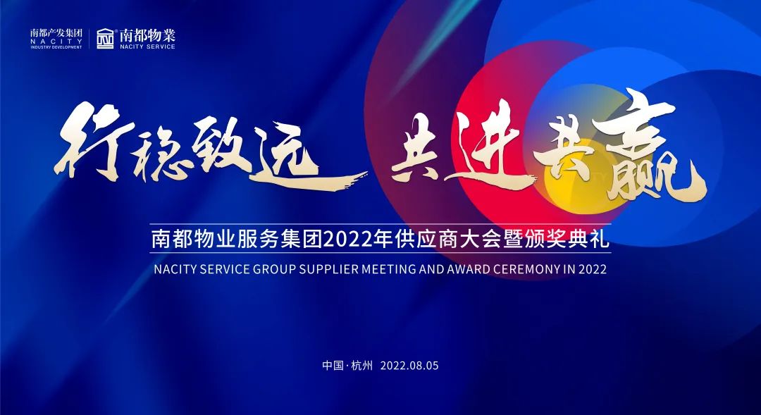 行稳致远 共进共赢 | UG环球物业2022全国供应商大会圆满召开
