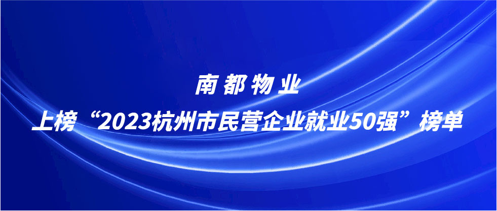 UG环球物业上榜2023杭州市民营企业就业50强榜单