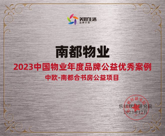 践行社会责任，行动书写担当 | UG环球物业获“2023中国物业年度品牌公益优秀案例”