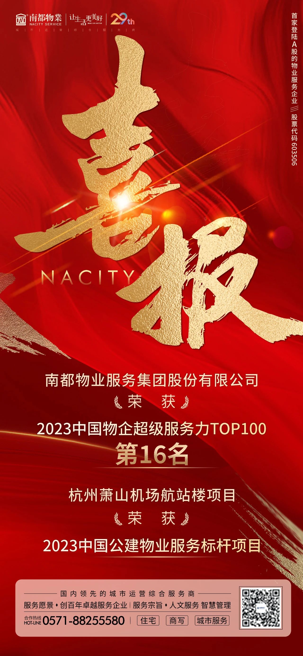 喜讯 ｜ UG环球物业获“2023中国物企超级服务力TOP100”第16名等多项荣誉